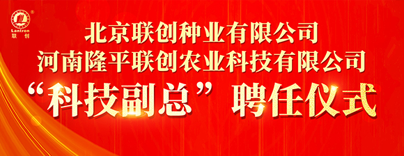 河南隆平聯創聘任河南農業大學張戰輝教授為“科技副總”，校企攜手共啟創新發展新篇章